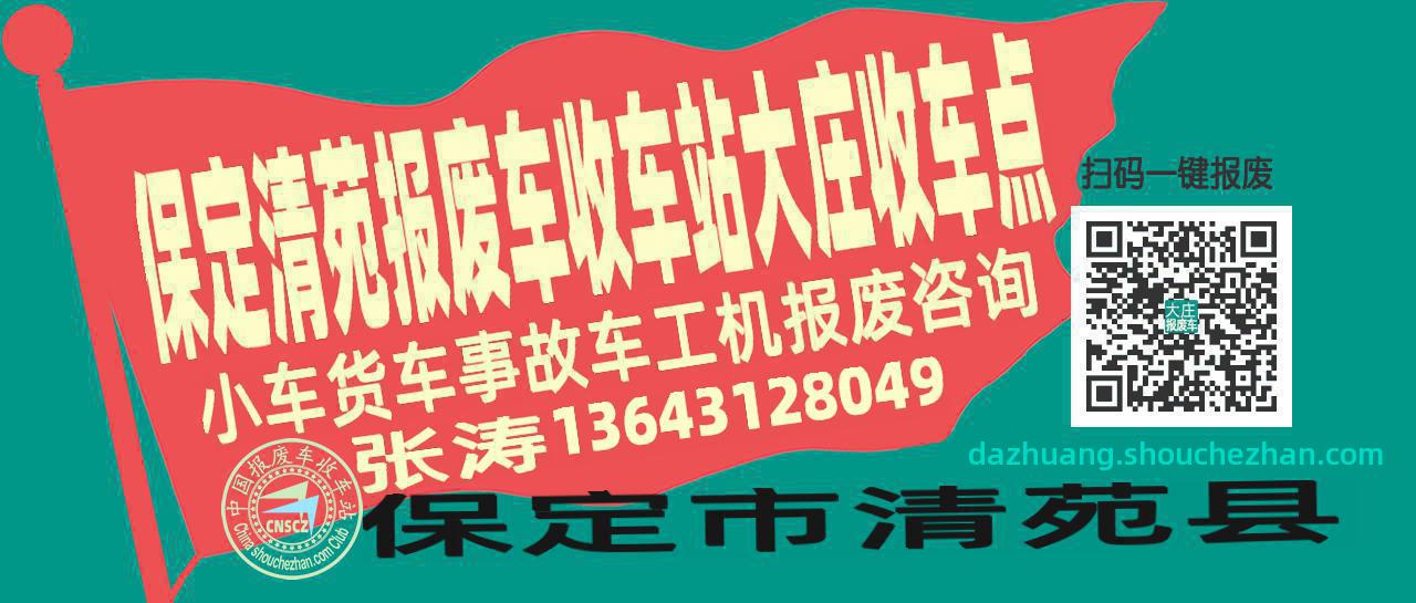 保定清苑报废车收车站大庄收车点